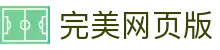 完美网页版页面-完美(中国)