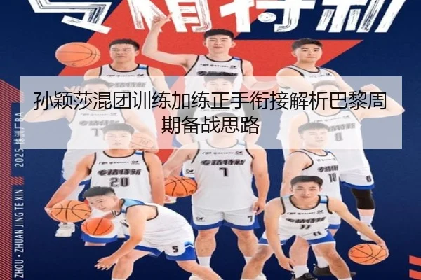 孙颖莎混团训练加练正手衔接解析巴黎周期备战思路
