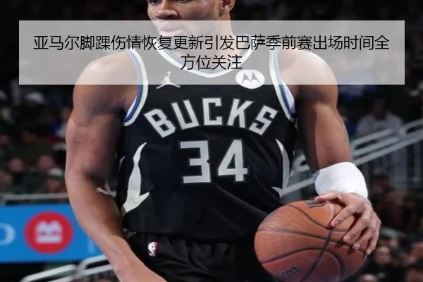 亚马尔脚踝伤情恢复更新引发巴萨季前赛出场时间全方位关注