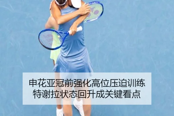 申花亚冠前强化高位压迫训练 特谢拉状态回升成关键看点